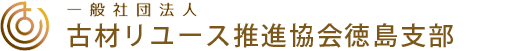 一般社団法人古材リユース推進協会徳島支部ロゴ